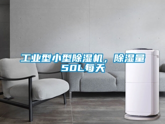 常見問題工業(yè)型小型除濕機(jī)，除濕量50L每天