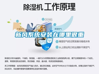 知識(shí)百科新風(fēng)系統(tǒng)安裝在哪里很重要