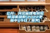 公開：河北省鋰電轉(zhuǎn)輪除濕機(jī)參數(shù)(2022更新中)(今日／服務(wù))