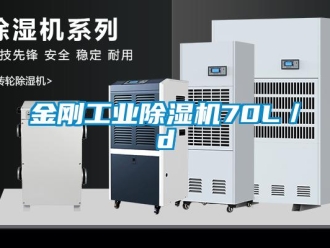 行業(yè)新聞金剛工業(yè)除濕機(jī)70L／d