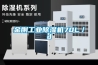 金剛工業(yè)除濕機70L／d