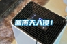 回南天入侵！
