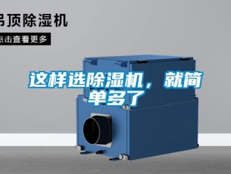 知識百科這樣選除濕機，就簡單多了