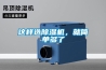 這樣選除濕機(jī)，就簡單多了