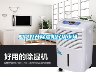 常見(jiàn)問(wèn)題如何打開(kāi)除濕機(jī)民用市場(chǎng)