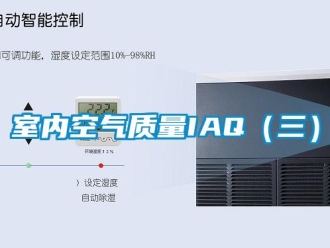 知識(shí)百科室內(nèi)空氣質(zhì)量IAQ（三）