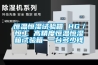 恒溫恒濕試驗(yàn)箱 HG／恒工 高精度恒溫恒濕箱試驗(yàn)箱 一臺多少錢