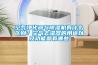 空氣凈化器與除濕機有什么區(qū)別？空氣去濕器的用途以及功能都有哪些