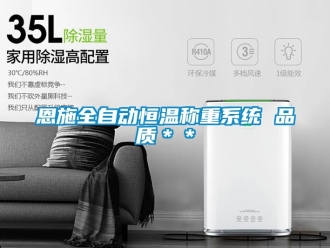 知識(shí)百科恩施全自動(dòng)恒溫稱(chēng)重系統(tǒng) 品質(zhì)＊＊