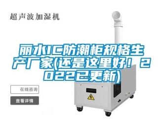 常見(jiàn)問(wèn)題麗水IC防潮柜規(guī)格生產(chǎn)廠家(還是這里好！2022已更新)