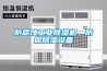 防腐蝕工業(yè)除濕機(jī)，防腐除濕設(shè)備