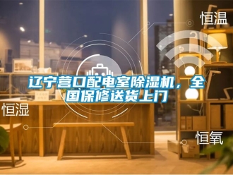 行業(yè)新聞遼寧營(yíng)口配電室除濕機(jī)，全國(guó)保修送貨上門