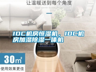 常見問題IDC機(jī)房恒濕機(jī)，IDC機(jī)房加濕除濕一體機(jī)