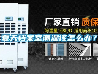 常見問題夏天檔案室潮濕該怎么辦？