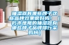 抽濕器有哪些牌子這些品牌效果很好嗎?。ㄐ嗄倦y雕的抽濕器有哪些牌子品牌排行采購榜）