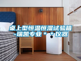 知識百科桌上型恒溫恒濕試驗(yàn)箱-瑞凱專業(yè)＊＊儀器