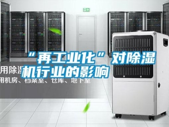 常見問題“再工業(yè)化”對(duì)除濕機(jī)行業(yè)的影響