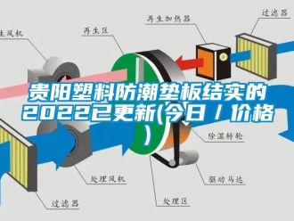 常見問題貴陽(yáng)塑料防潮墊板結(jié)實(shí)的2022已更新(今日／價(jià)格)