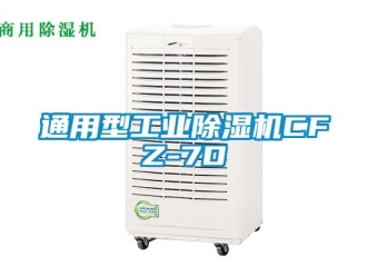 常見(jiàn)問(wèn)題通用型工業(yè)除濕機(jī)CFZ-7D