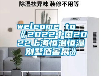 常見問題welcome to《2022中國2022上海恒溫恒濕別墅酒窖展》