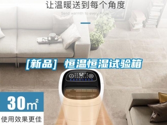 常見問題[新品] 恒溫恒濕試驗箱