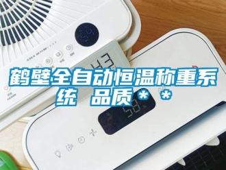知識(shí)百科鶴壁全自動(dòng)恒溫稱重系統(tǒng) 品質(zhì)＊＊