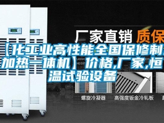 常見問題【化工業(yè)高性能全國保修制冷加熱一體機(jī)】價(jià)格,廠家,恒溫試驗(yàn)設(shè)備