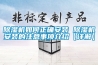 除濕機(jī)如何正確安裝 除濕機(jī)安裝的注意事項(xiàng)介紹【詳解】
