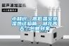 小知識；高低溫交變濕熱試驗(yàn)箱，湖北高天｜包郵到家