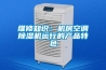 維修知識(shí)：機(jī)房空調(diào)除濕機(jī)運(yùn)行的產(chǎn)品特色