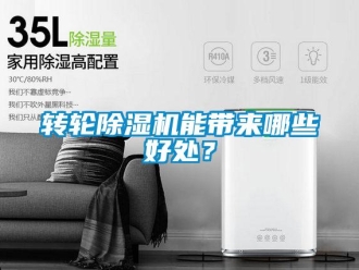 知識(shí)百科轉(zhuǎn)輪除濕機(jī)能帶來哪些好處？