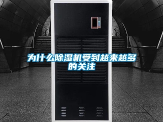 知識(shí)百科為什么除濕機(jī)受到越來越多的關(guān)注
