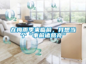 知識百科在梅雨季來臨前，我想當個“事前諸葛亮”