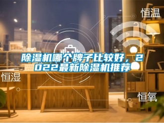 行業(yè)新聞除濕機(jī)哪個(gè)牌子比較好，2022最新除濕機(jī)推薦