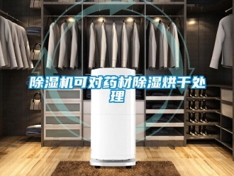 常見問題除濕機可對藥材除濕烘干處理