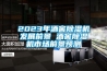 2023年酒窖除濕機發(fā)展前景 酒窖除濕機市場前景預測