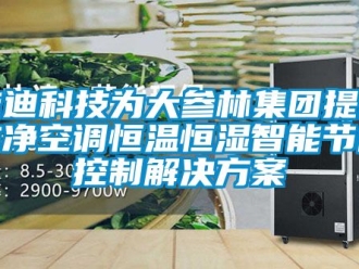 知識(shí)百科能迪科技為大參林集團(tuán)提供潔凈空調(diào)恒溫恒濕智能節(jié)能控制解決方案
