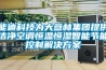 能迪科技為大參林集團(tuán)提供潔凈空調(diào)恒溫恒濕智能節(jié)能控制解決方案