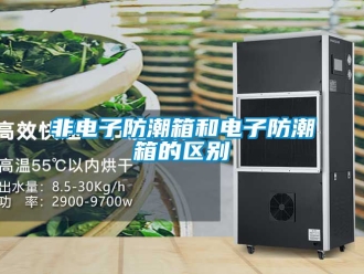 常見(jiàn)問(wèn)題非電子防潮箱和電子防潮箱的區(qū)別