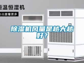 行業(yè)新聞除濕機(jī)風(fēng)量是越大越好？