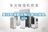 蒙特除濕機故障分析與排除.xls