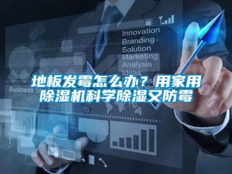 常見問題地板發(fā)霉怎么辦？用家用除濕機(jī)科學(xué)除濕又防霉