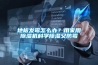 地板發(fā)霉怎么辦？用家用除濕機(jī)科學(xué)除濕又防霉