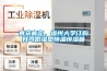 再獲肯定，福州大學訂購我司低濕型恒溫恒濕箱