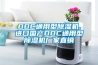 DDC通用型除濕機,進口國產DDC通用型除濕機廠家直銷