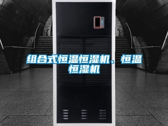 知識(shí)百科組合式恒溫恒濕機(jī)、恒溫恒濕機(jī)