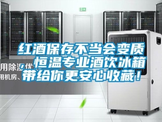知識(shí)百科紅酒保存不當(dāng)會(huì)變質(zhì)，恒溫專業(yè)酒飲冰箱帶給你更安心收藏！