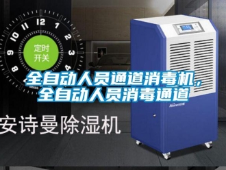 行業(yè)新聞全自動(dòng)人員通道消毒機(jī)，全自動(dòng)人員消毒通道