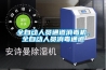 全自動人員通道消毒機(jī)，全自動人員消毒通道