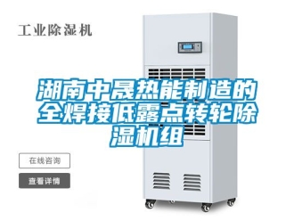 常見問題湖南中晟熱能制造的全焊接低露點轉(zhuǎn)輪除濕機組